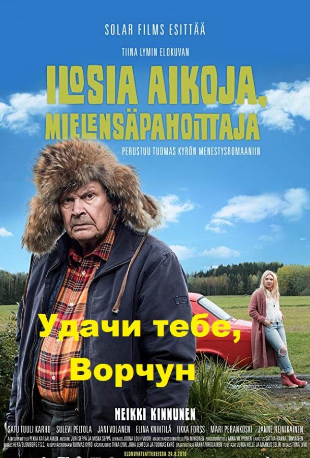 Фильм Удачи тебе, Ворчун 2018 смотреть онлайн с актёрами Сулеви Пелтола и Лотта Каихуа