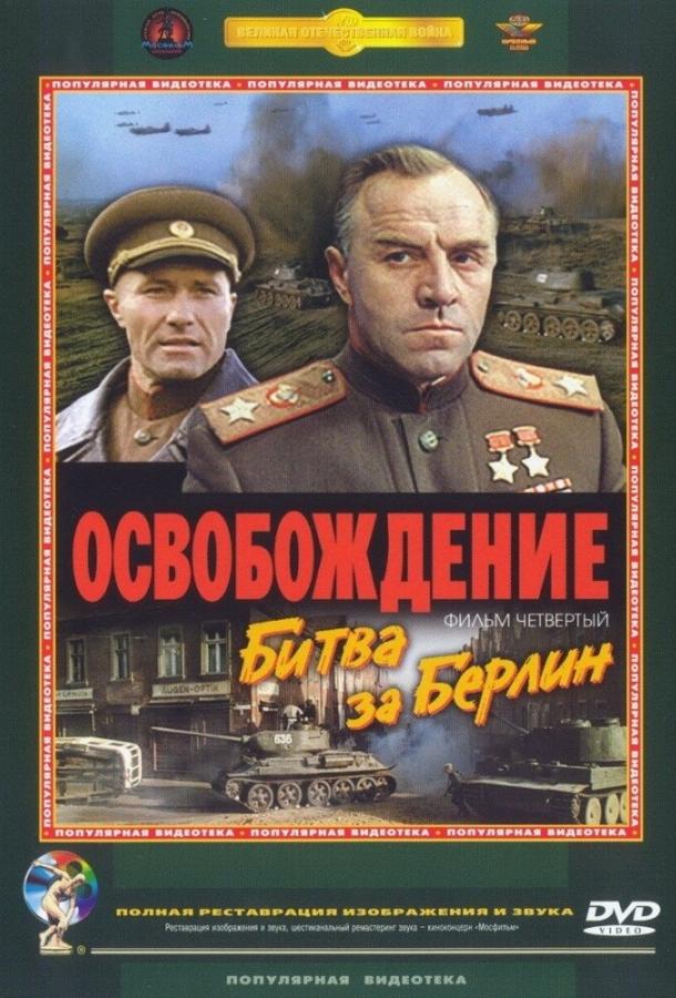 Фильм Освобождение: Битва за Берлин (1971) смотреть онлайн в HD